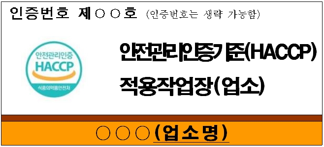 해썹(HACCP) 적용작업장 및 업소 현판 견본